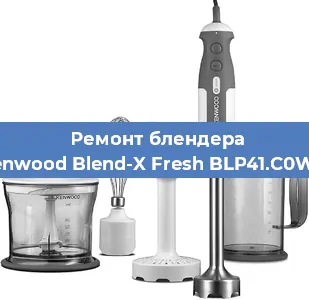 Замена муфты на блендере Kenwood Blend-X Fresh BLP41.C0WH в Санкт-Петербурге
